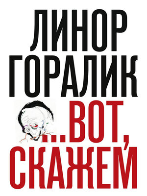 cover image of ...Вот, скажем